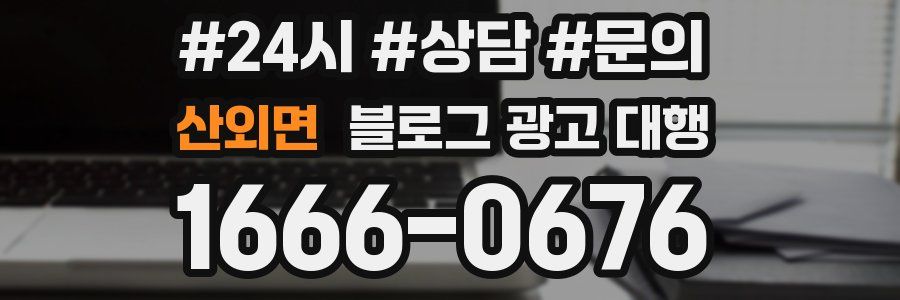산외면 블로그 광고 대행