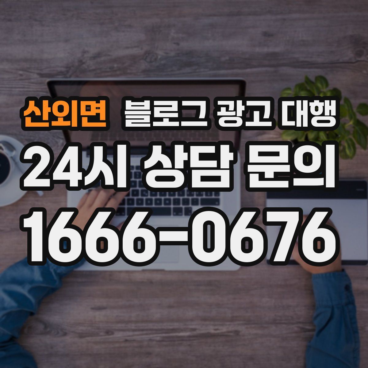 산외면 블로그 광고 대행