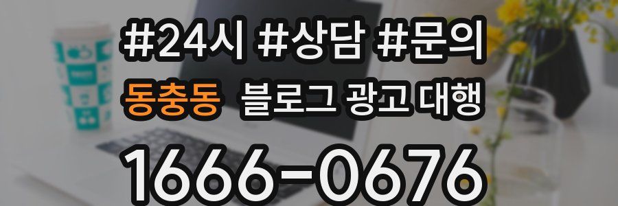동충동 블로그 광고 대행