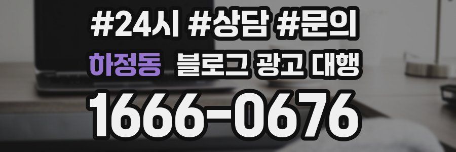 하정동 블로그 광고 대행