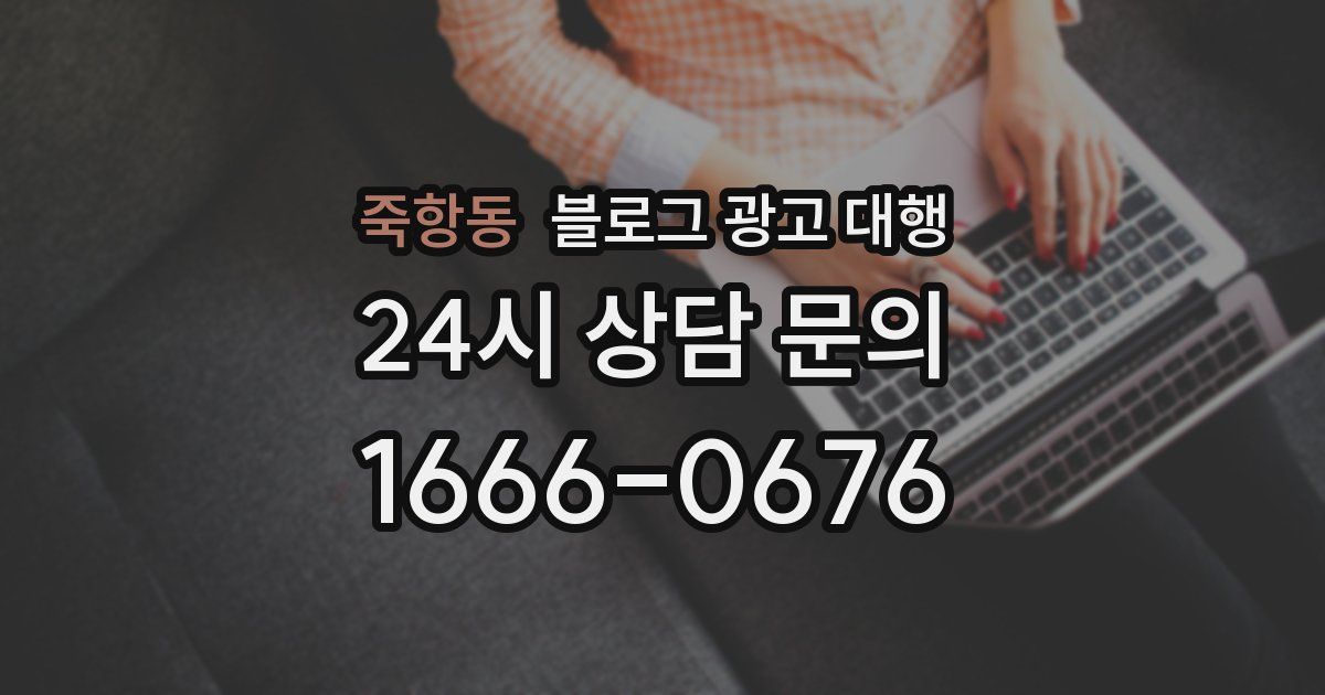 죽항동 블로그 광고 대행