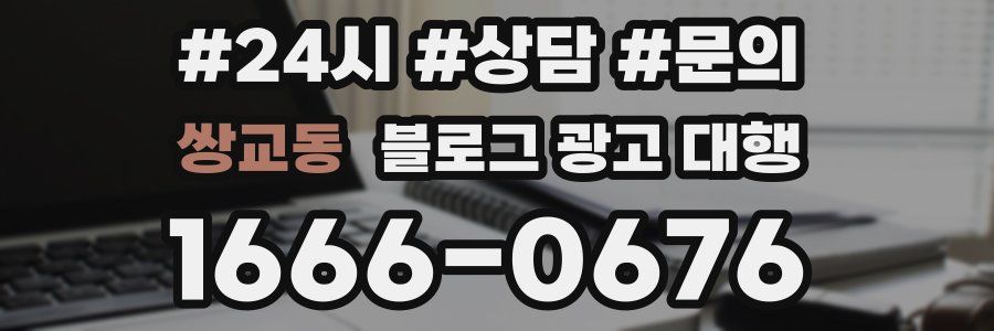 쌍교동 블로그 광고 대행