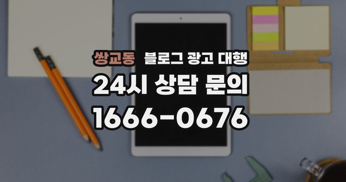 쌍교동 블로그 광고 대행