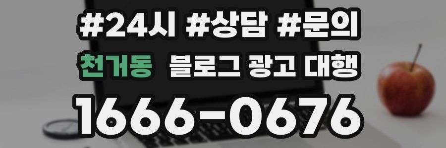천거동 블로그 광고 대행
