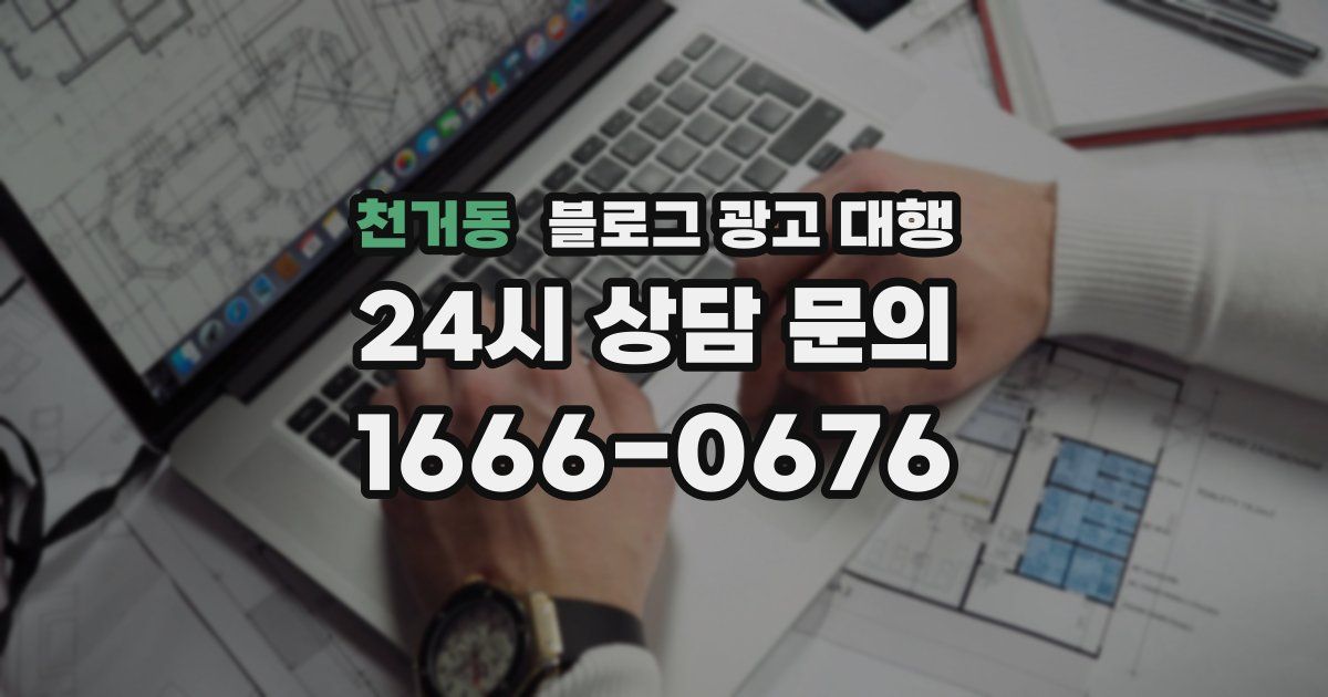 천거동 블로그 광고 대행