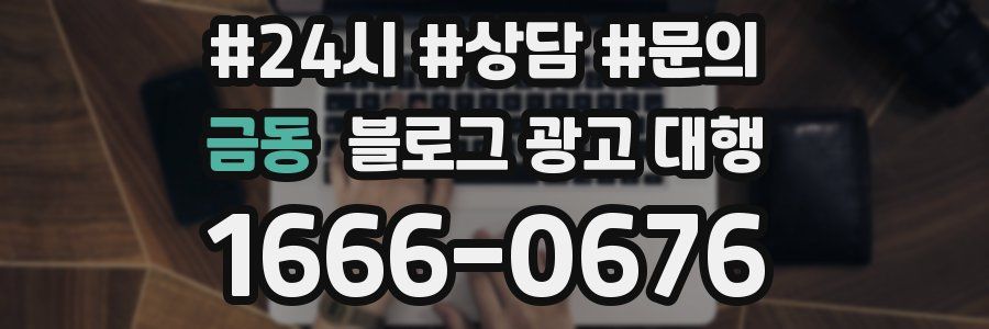 금동 블로그 광고 대행
