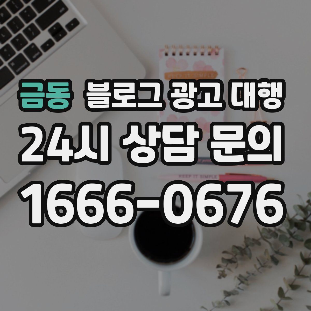 금동 블로그 광고 대행