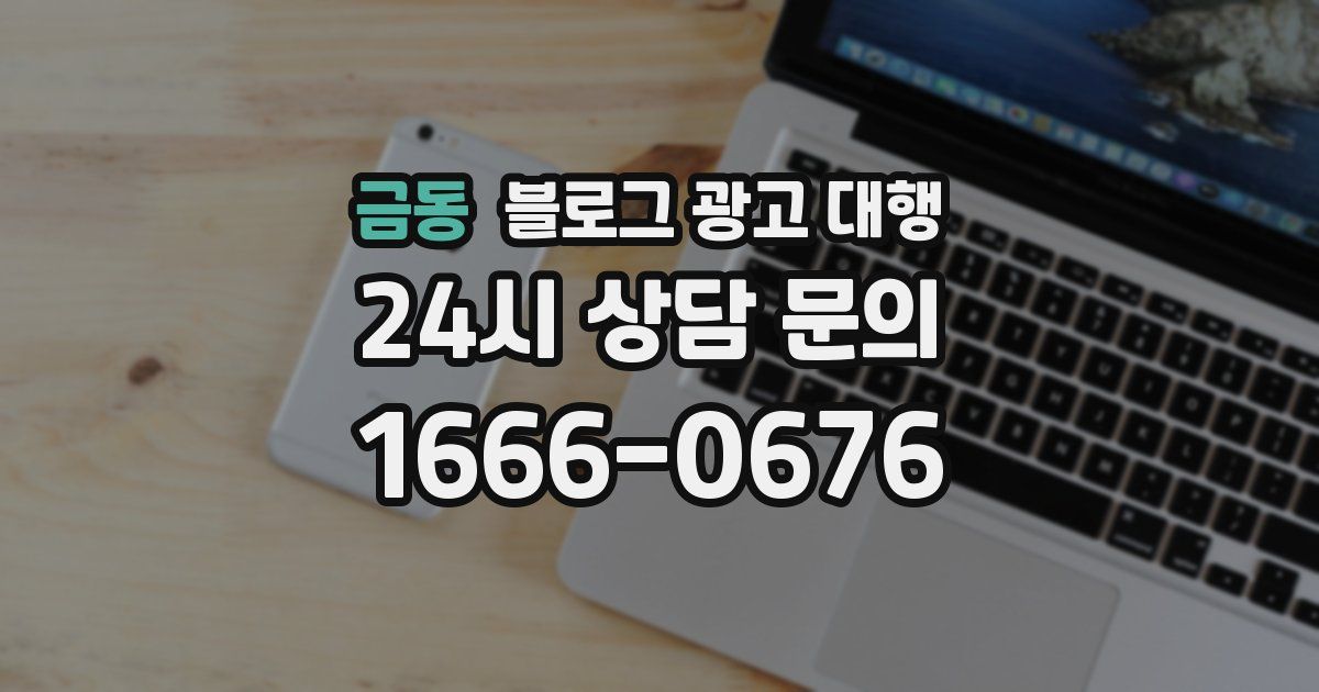 금동 블로그 광고 대행