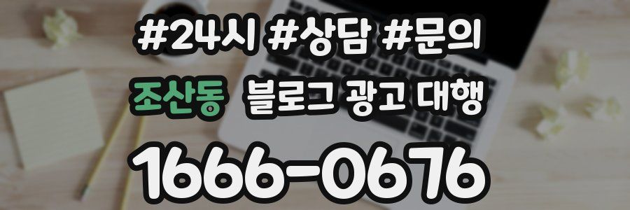 조산동 블로그 광고 대행
