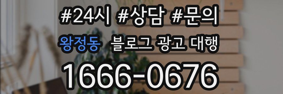 왕정동 블로그 광고 대행