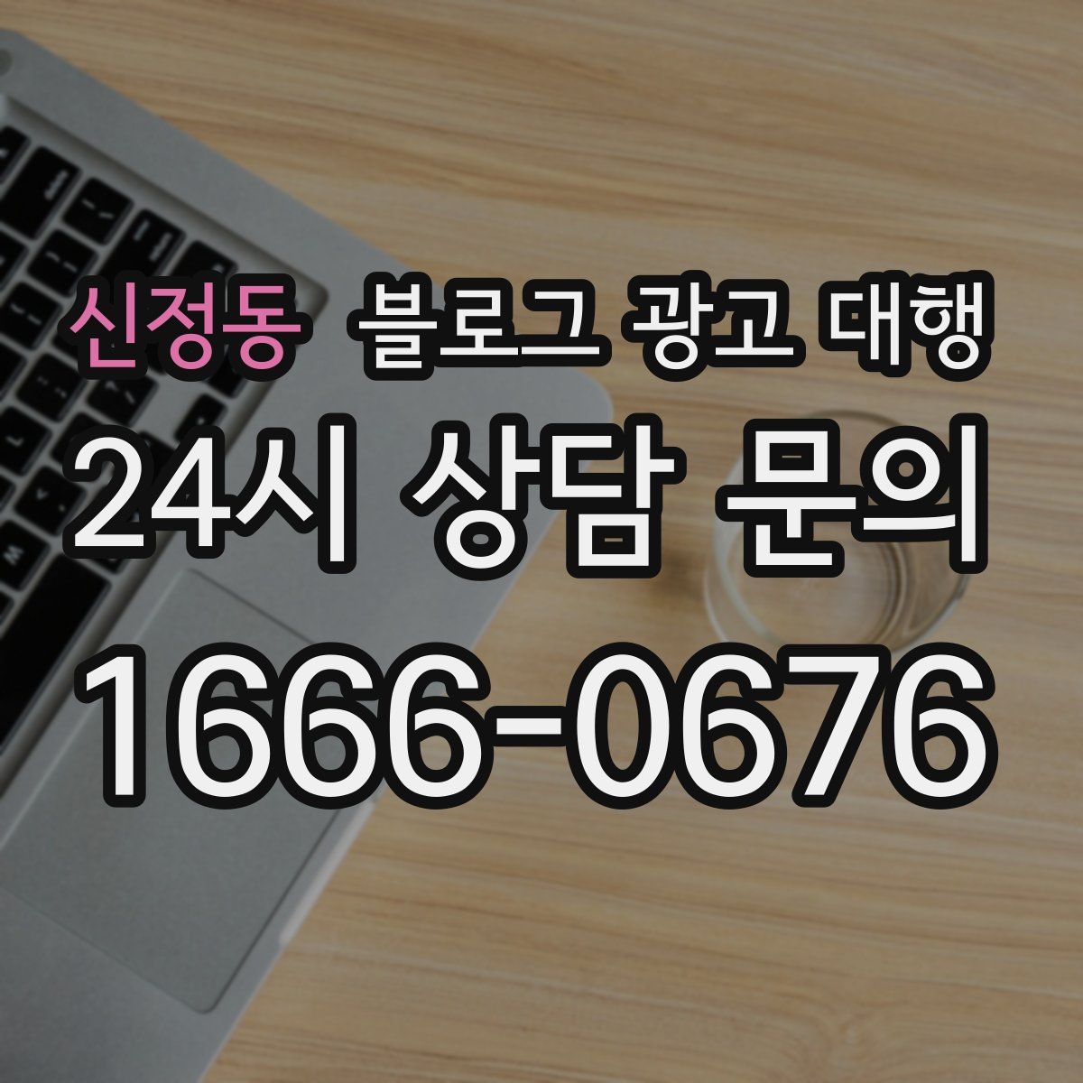 신정동 블로그 광고 대행