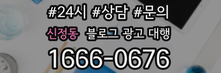 신정동 블로그 광고 대행