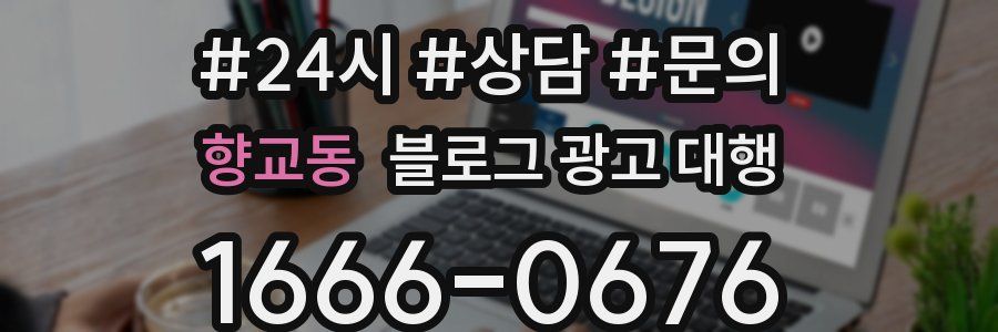 향교동 블로그 광고 대행