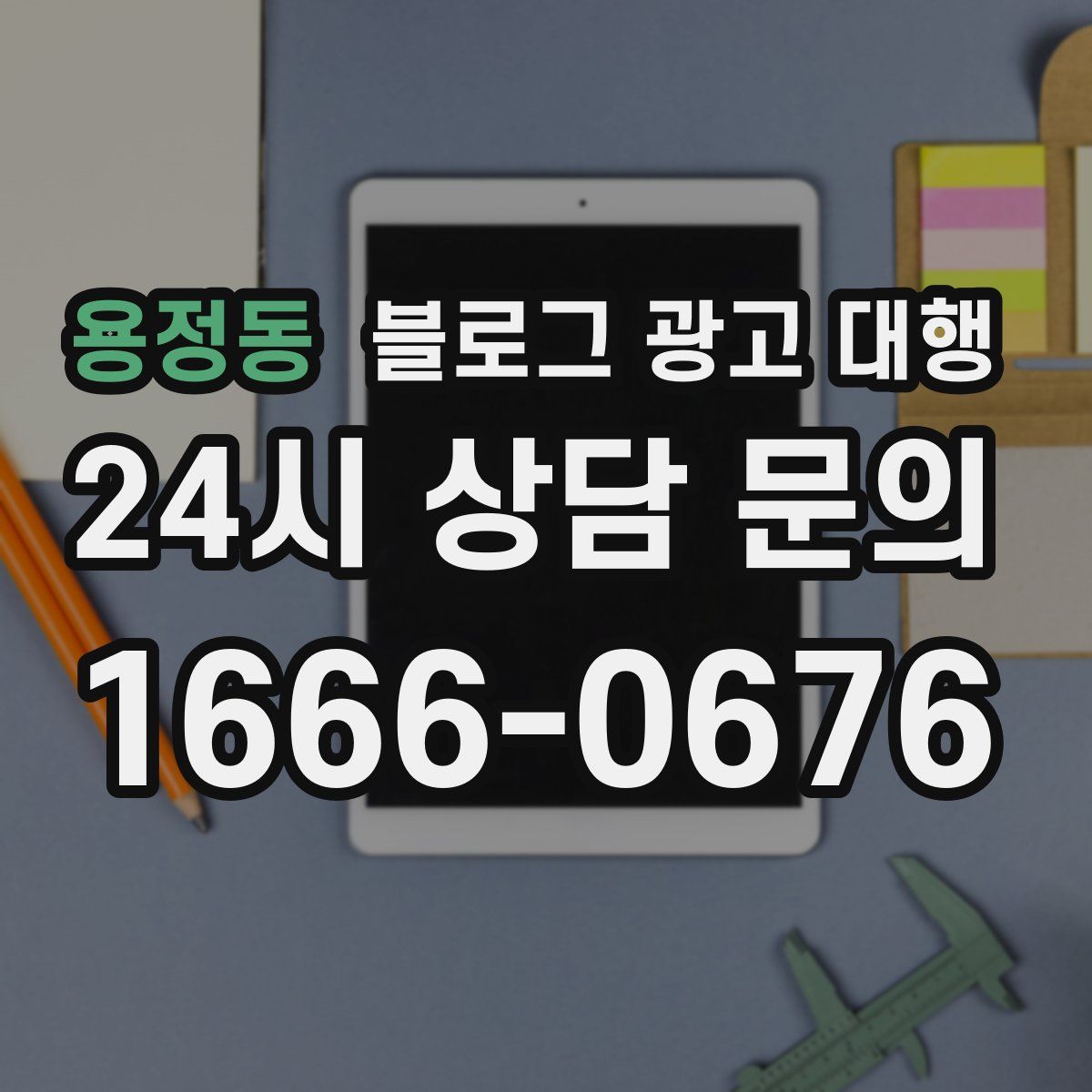 용정동 블로그 광고 대행