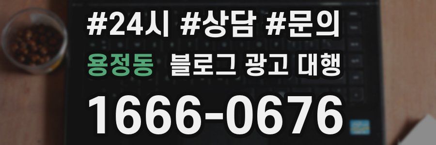 용정동 블로그 광고 대행