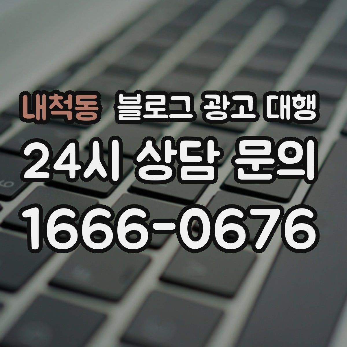 내척동 블로그 광고 대행 상담 과정에서 확인할 응대 방식