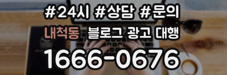 내척동 블로그 광고 대행