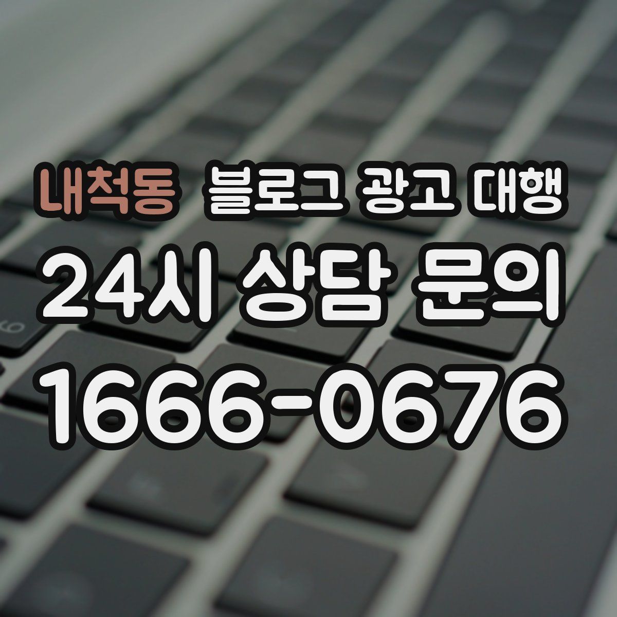 내척동 블로그 광고 대행