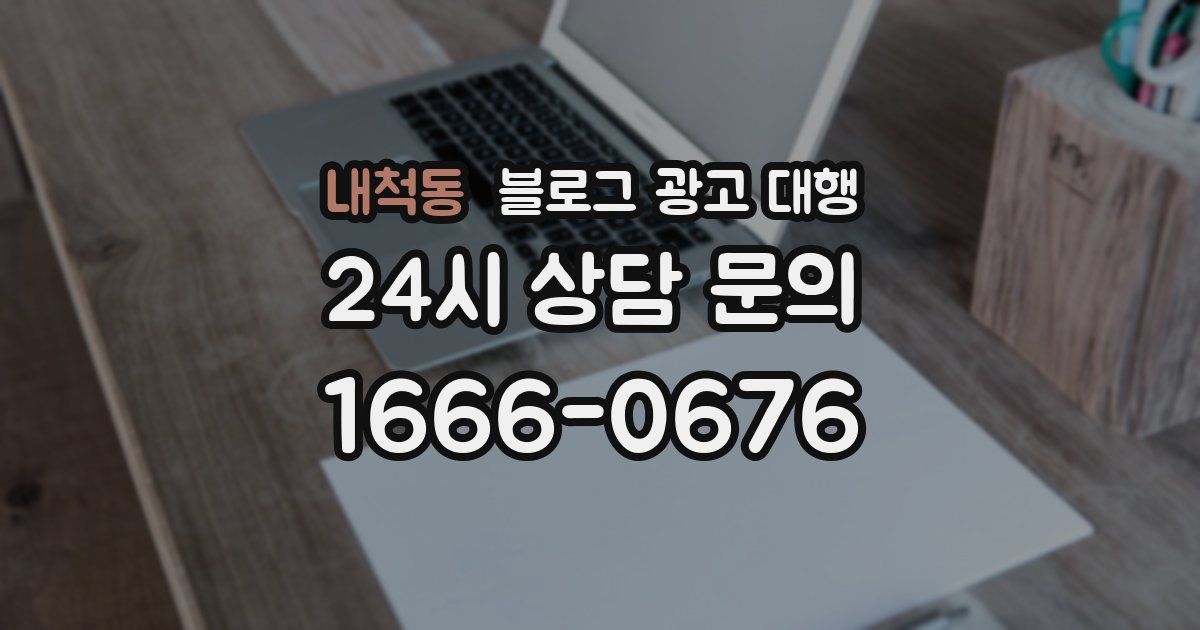 내척동 블로그 광고 대행