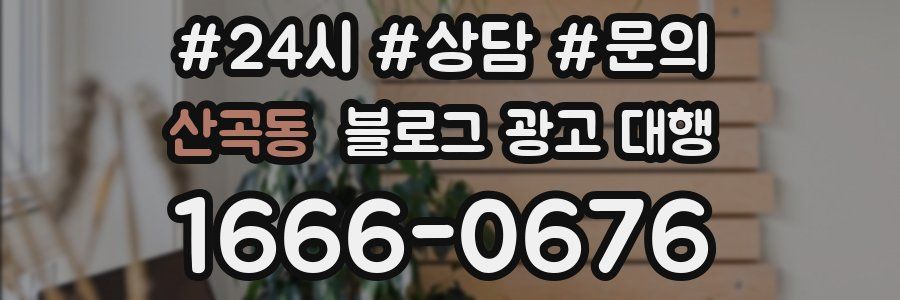 산곡동 블로그 광고 대행