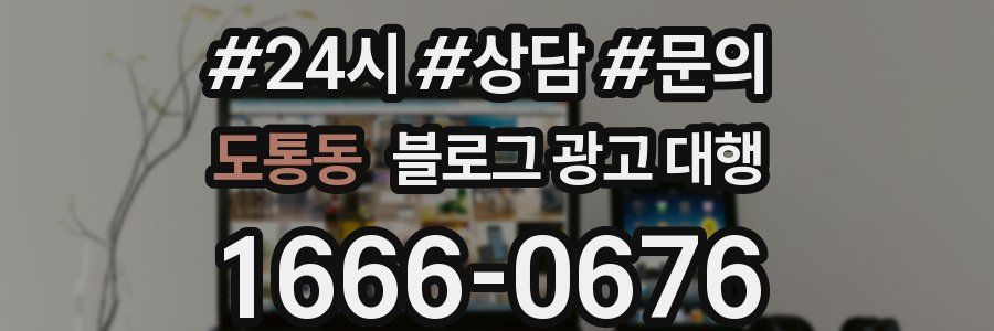 도통동 블로그 광고 대행