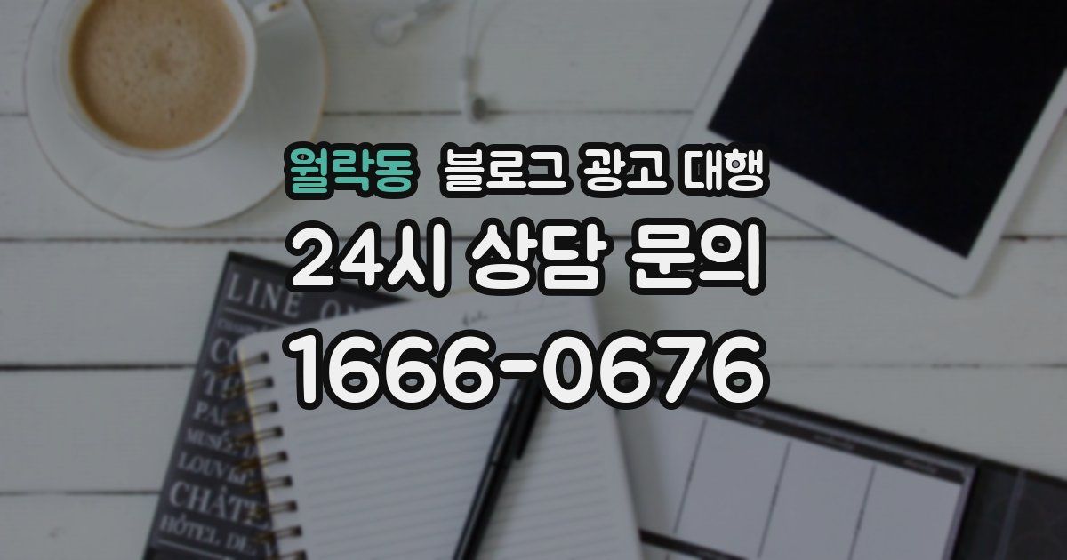 월락동 블로그 광고 대행