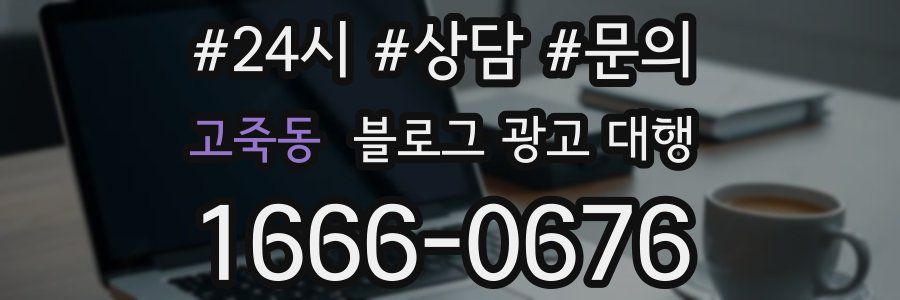 고죽동 블로그 광고 대행