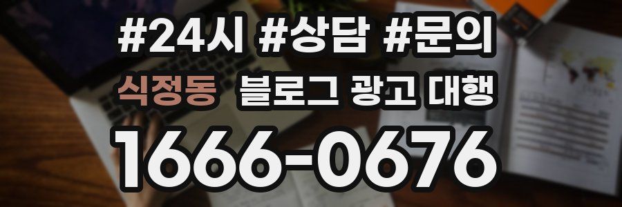 식정동 블로그 광고 대행