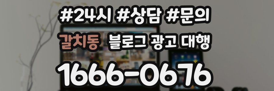 갈치동 블로그 광고 대행