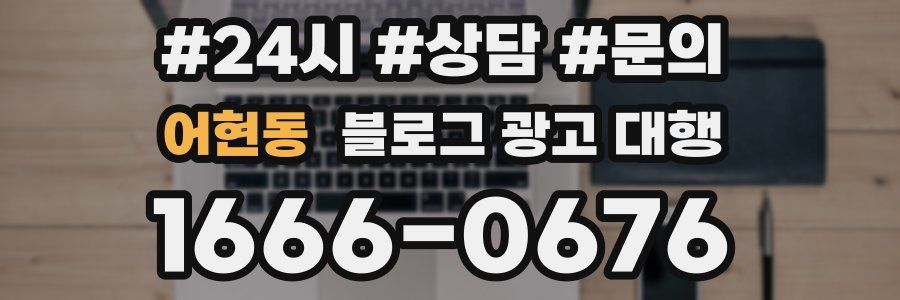 어현동 블로그 광고 대행