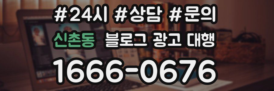 신촌동 블로그 광고 대행