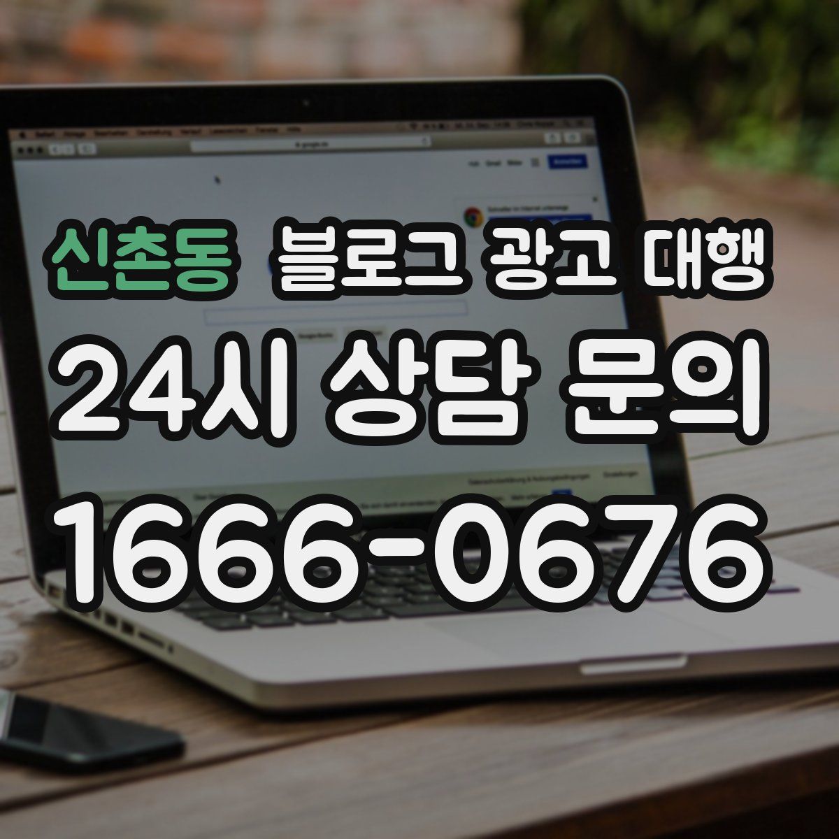 신촌동 블로그 광고 대행