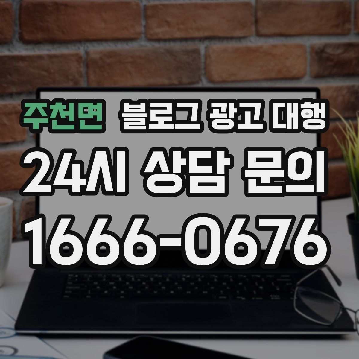 주천면 블로그 광고 대행
