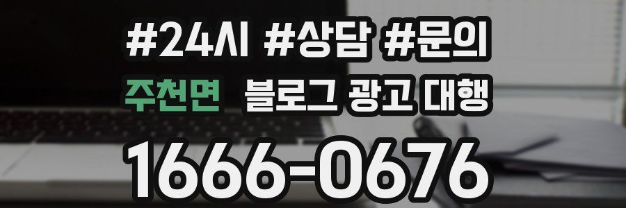 주천면 블로그 광고 대행