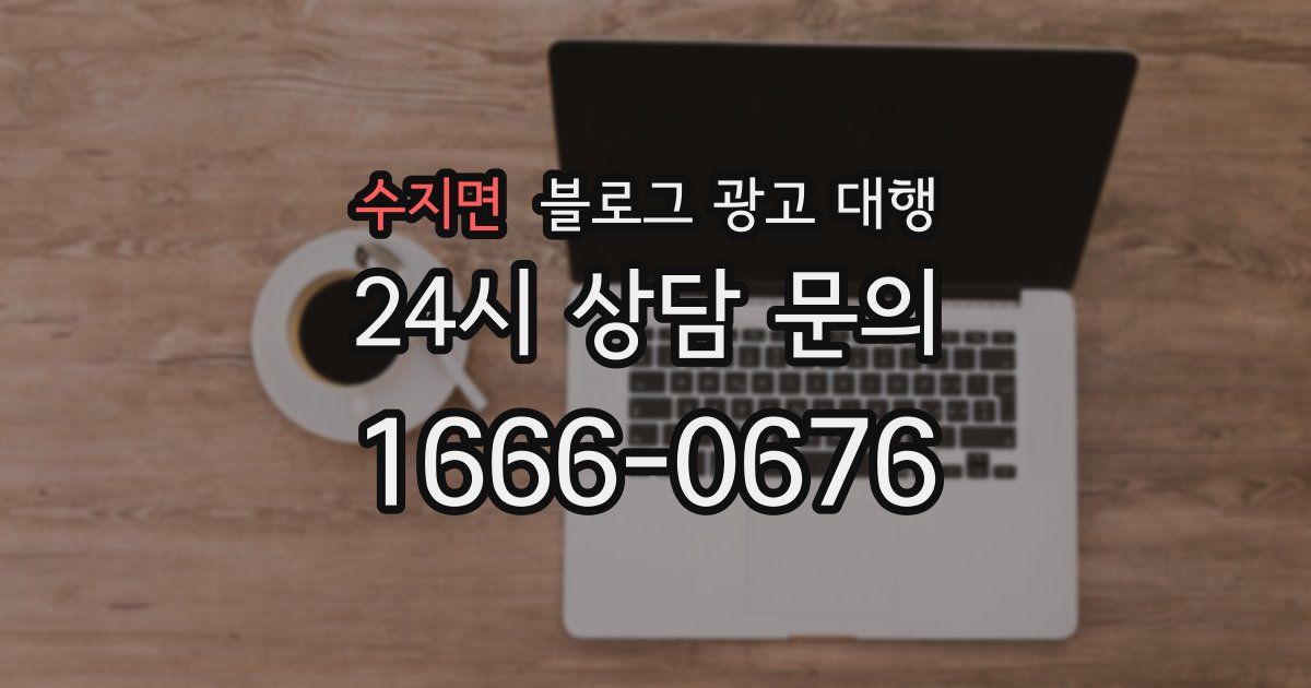 수지면 블로그 광고 대행