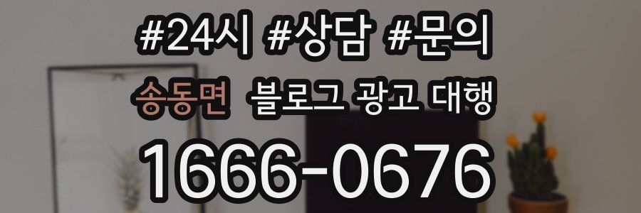 송동면 블로그 광고 대행