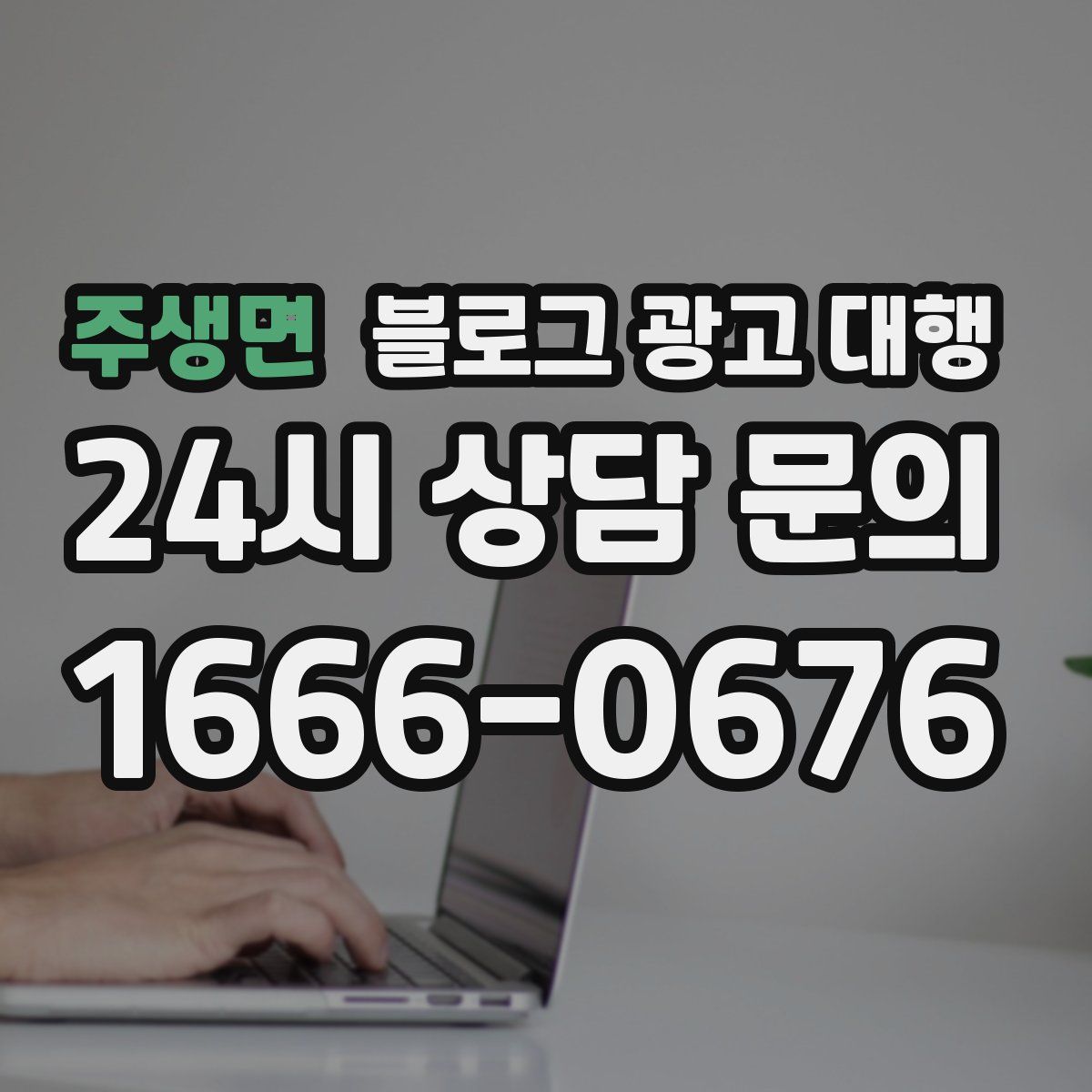 주생면 블로그 광고 대행