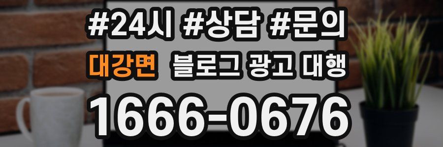 대강면 블로그 광고 대행