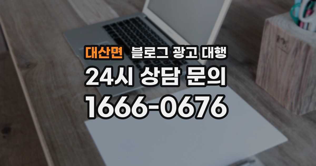 대산면 블로그 광고 대행