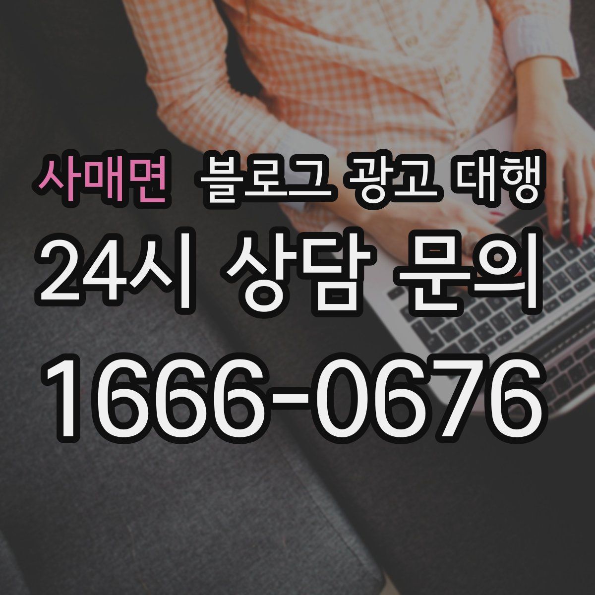 사매면 블로그 광고 대행