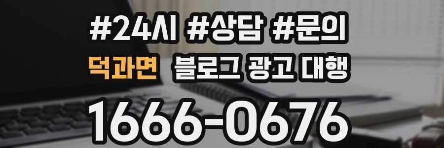 덕과면 블로그 광고 대행