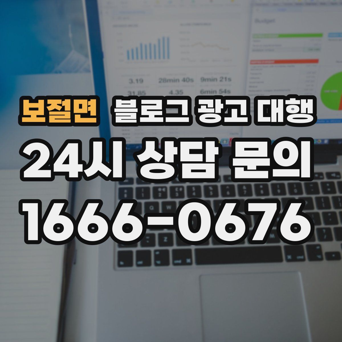 보절면 블로그 광고 대행