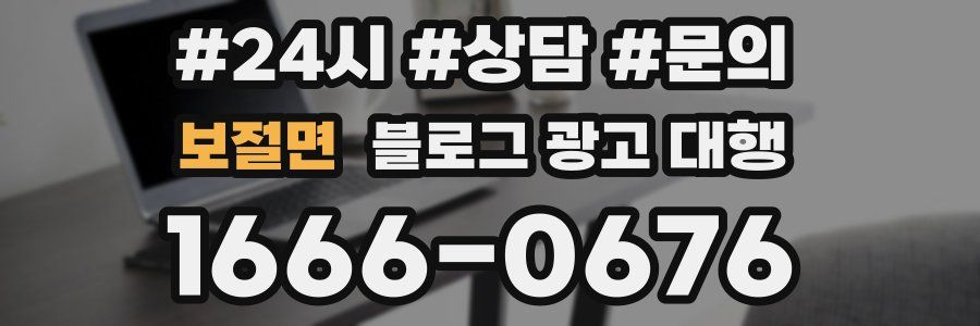 보절면 블로그 광고 대행