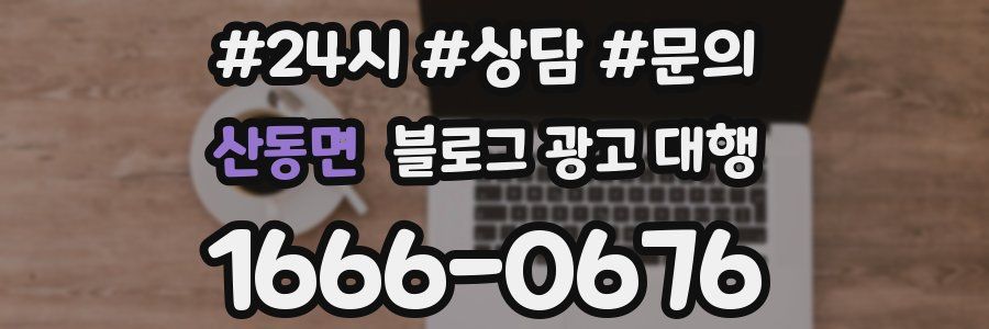 산동면 블로그 광고 대행