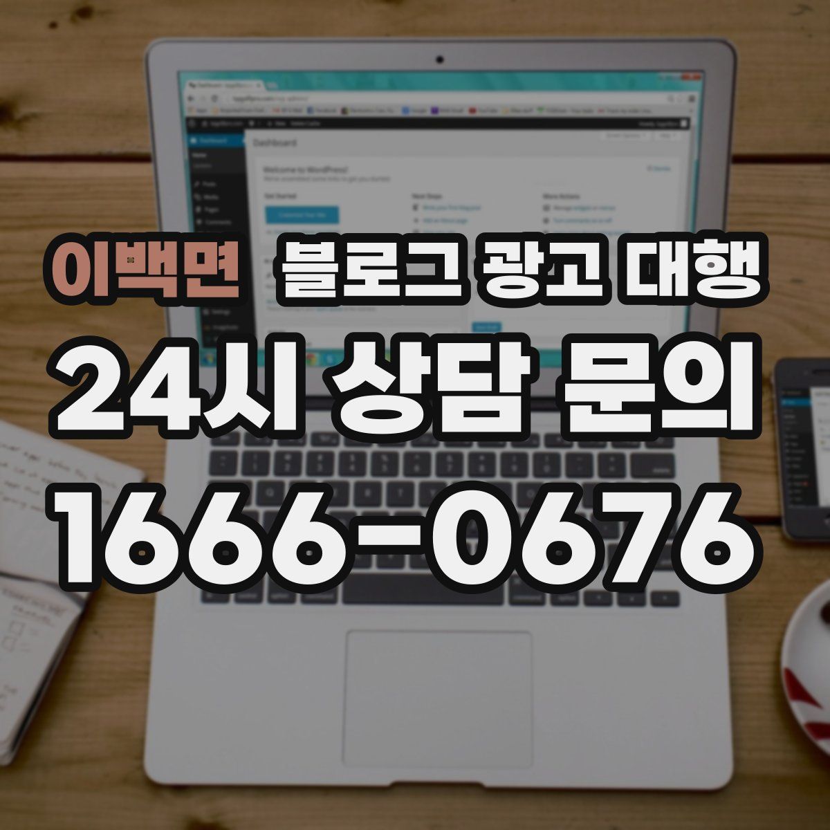 이백면 블로그 광고 대행