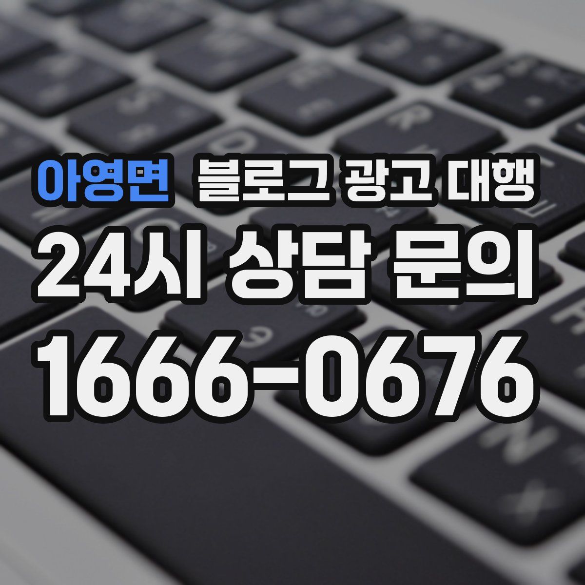 아영면 블로그 광고 대행