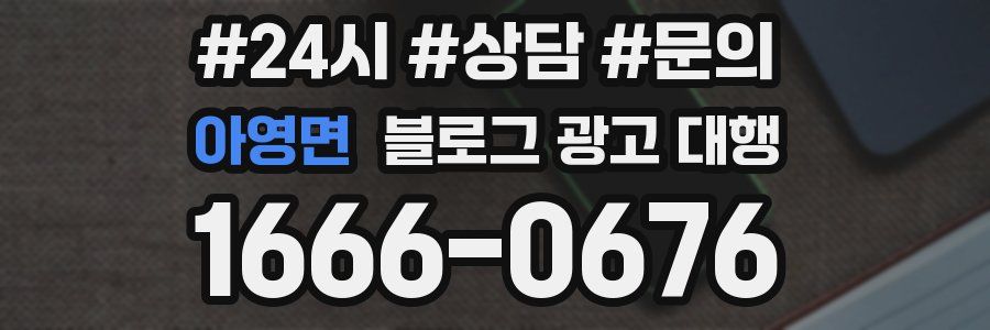 아영면 블로그 광고 대행
