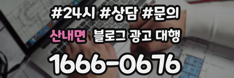 산내면 블로그 광고 대행