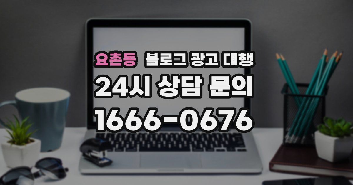 요촌동 블로그 광고 대행