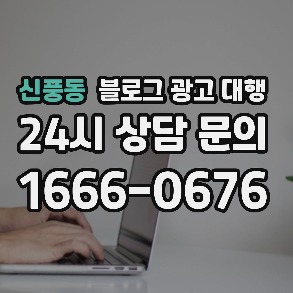 신풍동 블로그 광고 대행